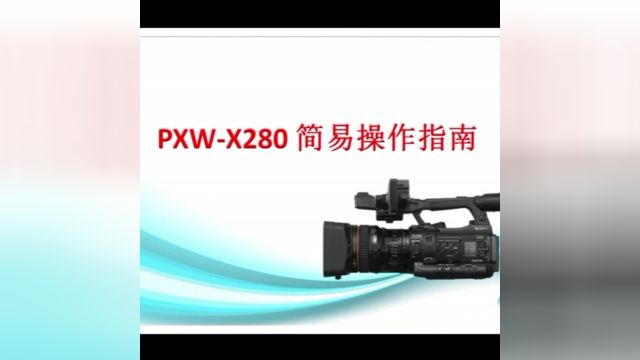 PXWX280简易操作指南