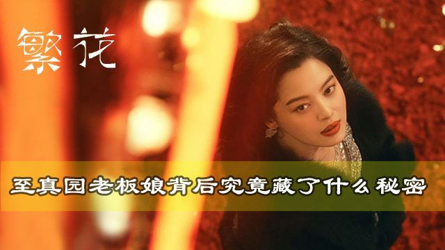 《繁花》原著揭秘:至真园老板娘李李背后究竟藏了什么秘密?得知真相令人唏嘘