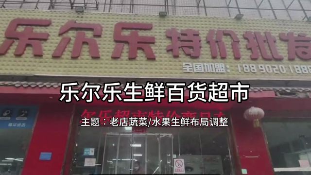 润农超市运营——乐尔乐生鲜百货超市老店蔬菜/水果生鲜布局调整