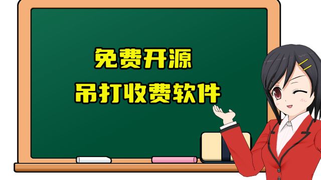 强烈推荐三款免费的顶级软件,错过了不会再有!