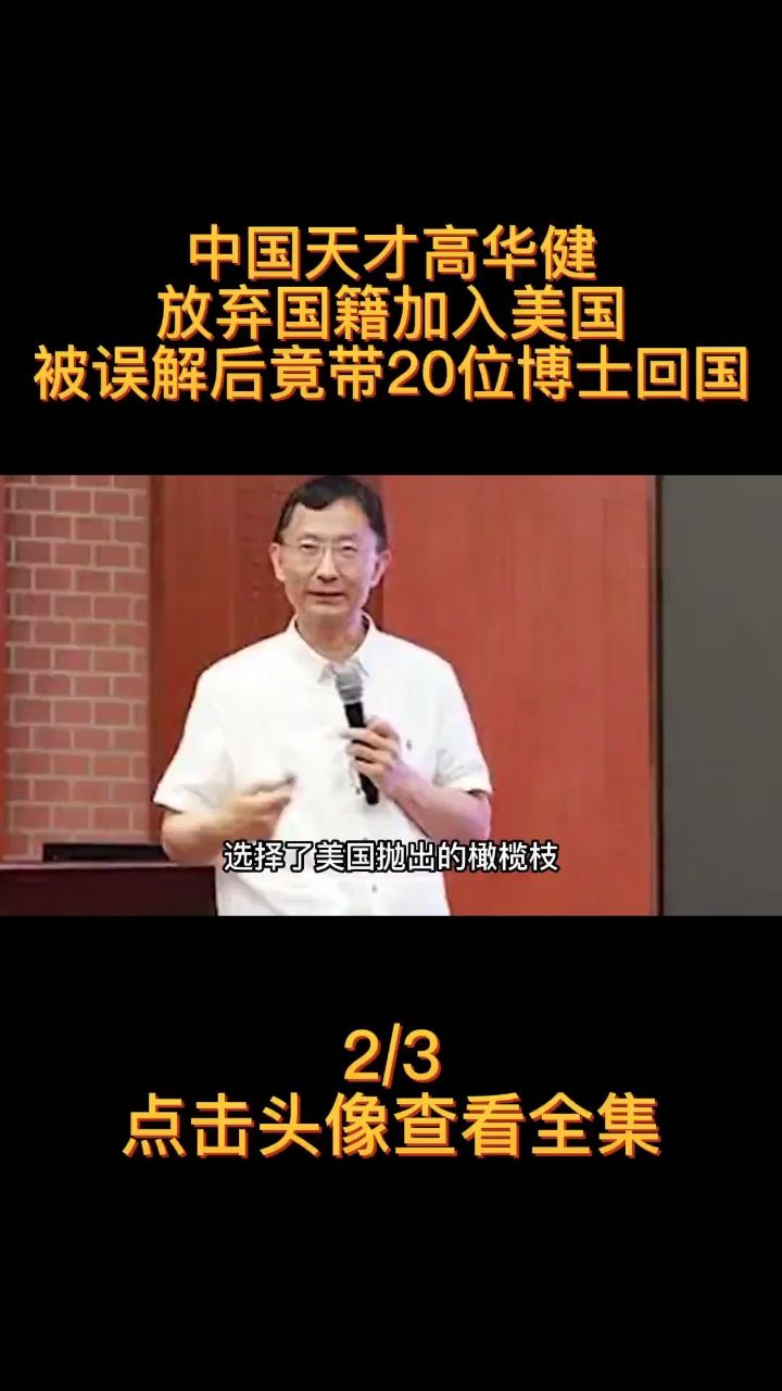 中國天才高華健,放棄國籍加入美國,被誤解後竟帶20位博士回國!