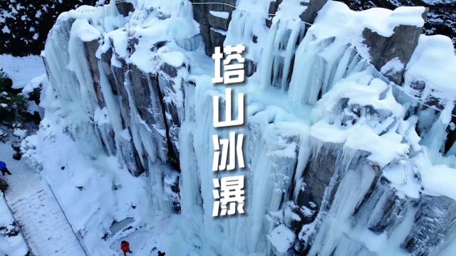 塔山冰瀑,或许这是我见过最美的雪川了吧#魅力胶东