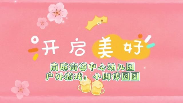 #奋进吧山东 户外游戏《小脚传圈圈》南麻街道中心幼儿园 张晓莉 王金月 崔美晨 审核 吴本纯 唐甜甜 发布 杨梦宇 翟斌