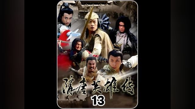 秦淑宝13 这是徐茂公与秦淑宝第一次相见#电视剧解说 #历史