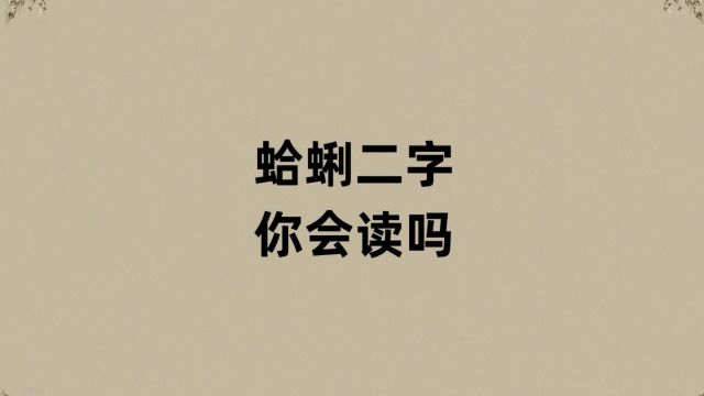 蛤蜊二字我猜你读错了