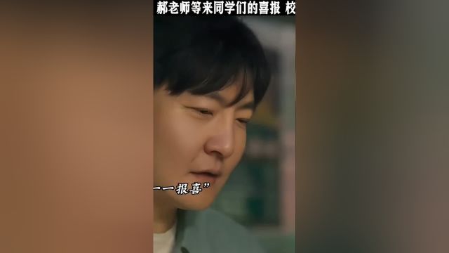 力出奇迹 郝老师等来同学们的喜报 校长都吃惊了