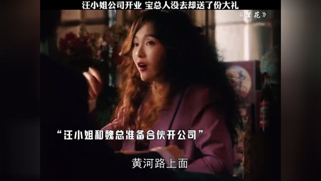 汪小姐搜 公司开业,宝总送了一辆凯迪拉克,人却没来 #我要上热榜 #繁花