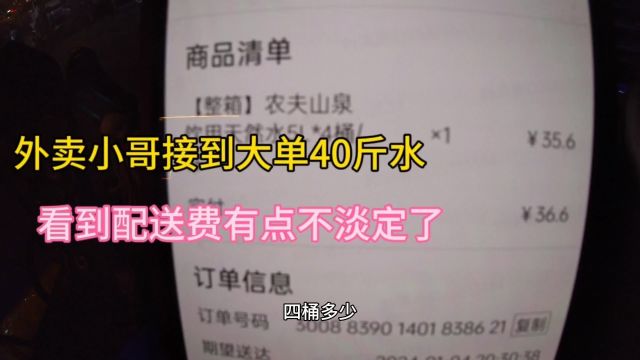 外卖小哥接到大单40斤桶装水,看到配送费有点不淡定了,