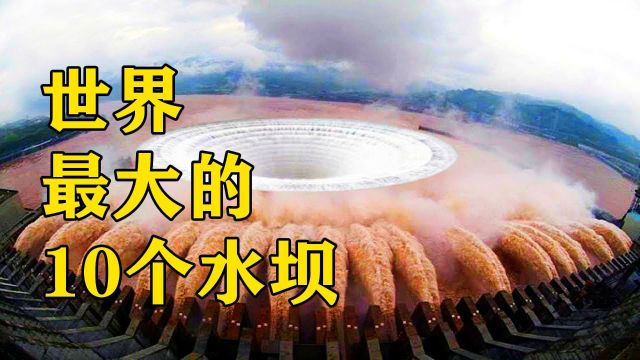 世界最大的10个水坝!第一名面积2亿4万平方米,是三峡的5倍