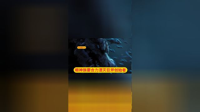 吞噬星空:原著宇宙篇第542眼神族要合力湮灭巨斧创始者