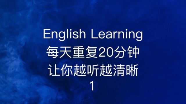 |睡觉学英语|边睡边记英文|沉浸式英语听力练习|刻意练习英语听力|