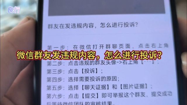 微信群友发违规内容,怎么进行投诉?