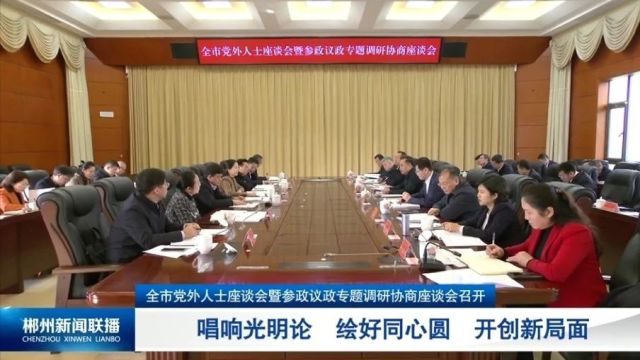 全市党外人士座谈会暨参政议政专题调研协商座谈会召开:唱响光明论 绘好同心圆 开创新局面