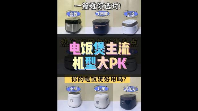 电饭煲哪个牌子好用质量好?测评剖析热门型号推荐