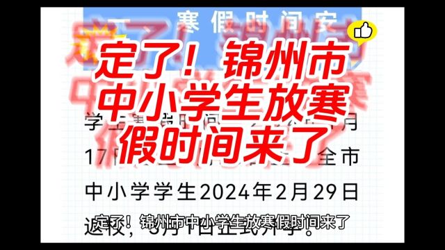 定了!锦州市中小学生放寒假时间来了