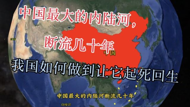 中国最大的内陆河,断流几十年是怎样起死回生的?