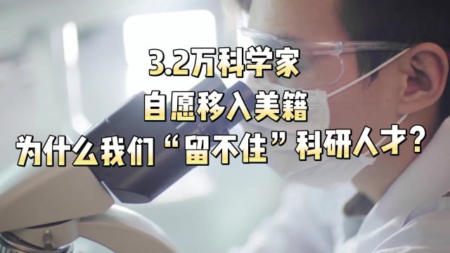 3.2万科学家,自愿移入美籍,为什么我们“留不住”科研人才?