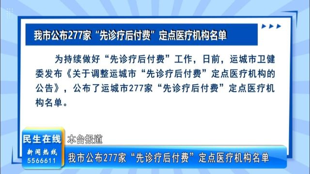 我市公布277家“先诊疗后付费”定点医疗机构名单