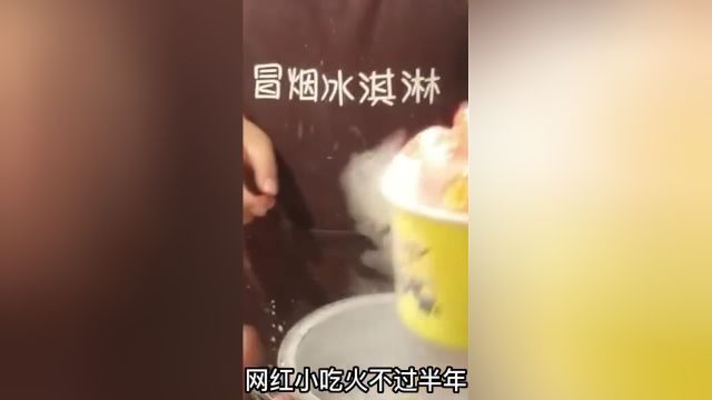 老网红“冒烟冰激凌”你还记得吗?网红产品难道越危险才越迷人?