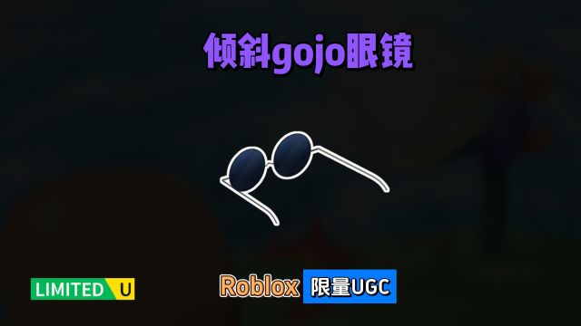 限量FREE【Roblox】倾斜gojo眼镜表情饰品介绍