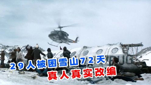 29人被困雪山72天，得救时仅剩16人，2024最新灾难片《绝境盟约》
