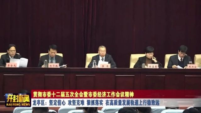 龙亭区:坚定信心 攻坚克难 狠抓落实 在高质量发展轨道上行稳致远