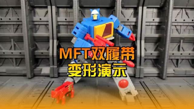 MFT双履带变形演示 #变形金刚 #潮玩 #模玩 #动漫 #玩具 #测评 #开箱 #科幻 #益智 #怀旧