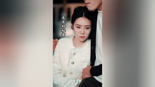丈夫的秘密