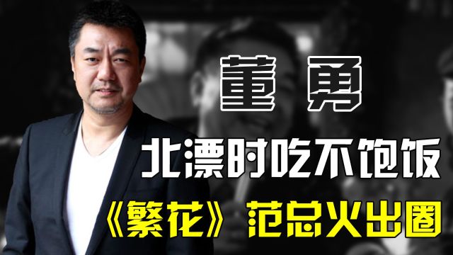 董勇:演了一辈子警察,曾靠香妃刘丹接济,55岁凭《繁花》火出圈