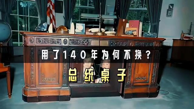 白宫总统桌子,用了140年,为何至今不换?美国总统办公桌涨见识奇闻趣事冷知识科普一下知识创作人涨知识白宫奇闻