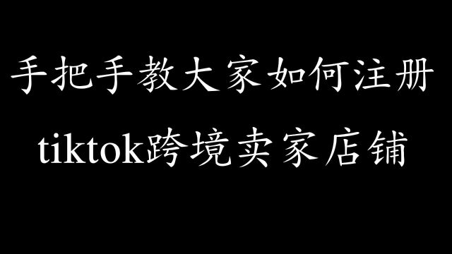 tiktok跨境电商卖家如何注册