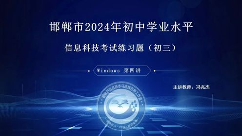 2024年初中学业水平信息科技考试练习题-初三Windows第4套