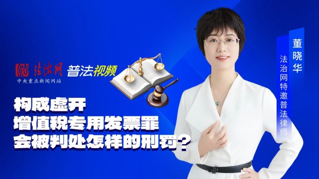 构成虚开增值税专用发票罪会被判处怎样的刑罚?