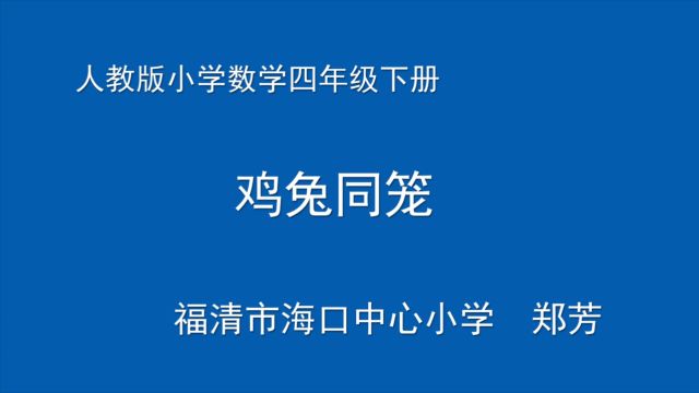 福清市海口中心小学 郑芳《鸡兔同笼》