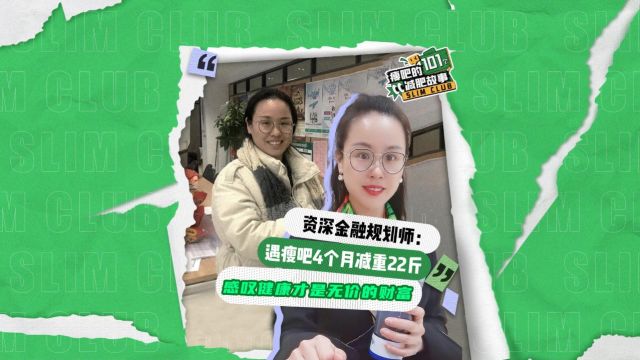 瘦吧的052/101个减肥故事:资深金融规划师:遇瘦吧4个月减重22斤,感叹健康才是无价的财富