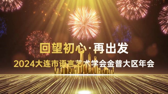 大连市语言艺术学会金普大区年会