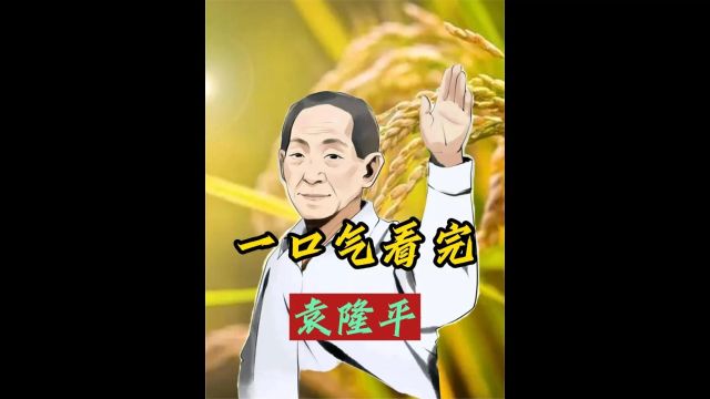 青少年课外知识讲堂 袁隆平“杂交水稻之父”用一粒稻米改变世界的中国英雄2