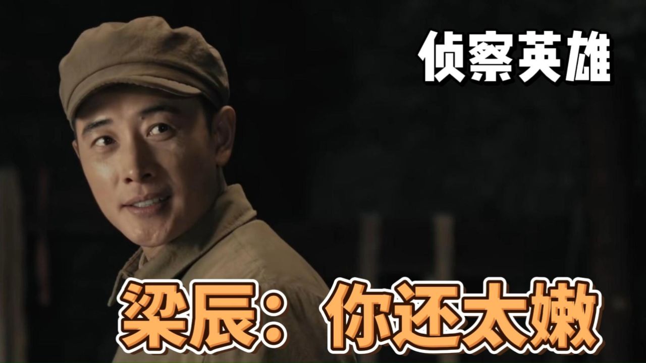 侦察英雄:白昌镐重伤后火速回归,梁辰微微一笑:你还太嫩_高清1080P在线观看平台_腾讯视频