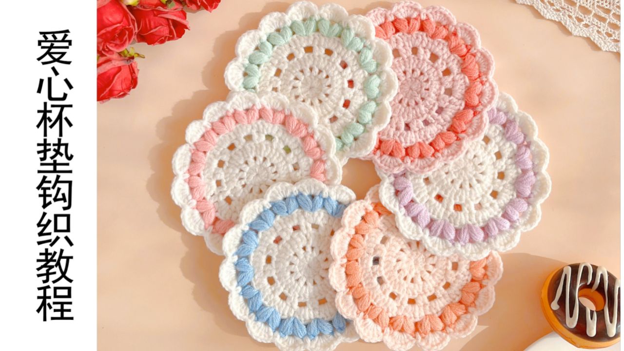 爱心毛线杯垫钩织教程