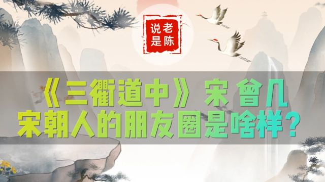 诗词赏析 | 曾几《三衢道中》宋朝人的朋友圈是啥样?