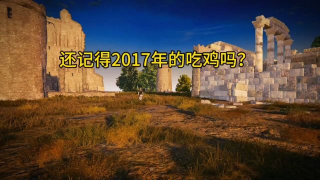 还记得2017年的绝地求生吗?#绝地求生