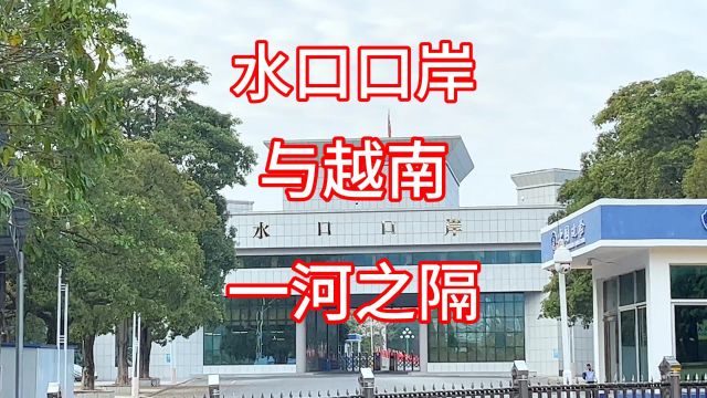 广西水口口岸:与越南、一河之隔ⷦ𝮥”ⷨˆꦋ广西第一人