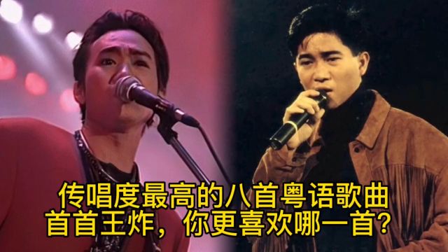 传唱度最高的八首粤语歌曲,首首经典,你更喜欢哪一首?