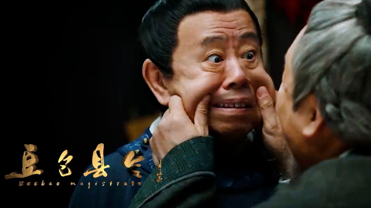 《豆包县令》潘长江意外捡了个爹回家,从此命运的齿轮开始滑动!