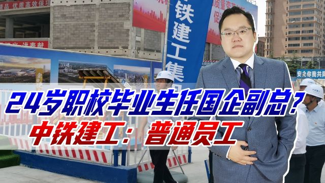 24岁职校毕业生任国企副总,难道是关系户?公司回应:普通员工