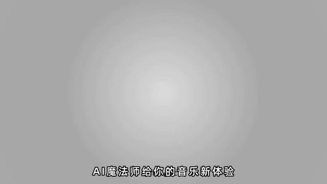 AI魔法师给你的音乐新体验华为人工智能AI音响让音乐焕发新生