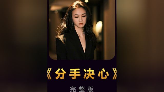 《分手的决心》完整版,汤唯女神新作,再次凭借实力演技证明自己.