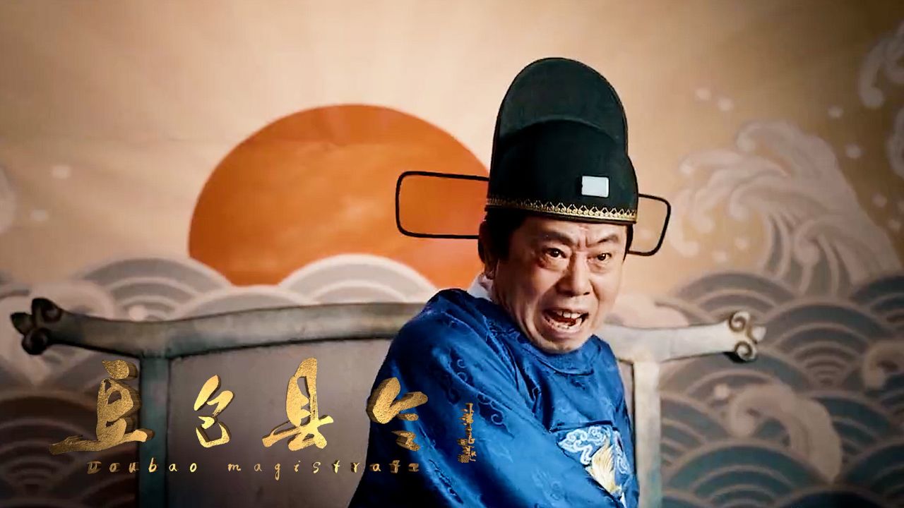 《豆包县令》喜剧天团集结,假父子真情意,笑泪齐飞!