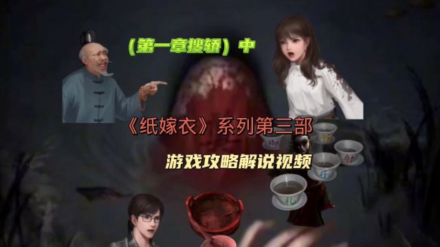 【《纸嫁衣3》鸳鸯债第一章搜轿游戏攻略解说视频】王娇彤遇到什么事了?