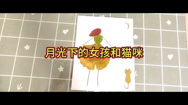 手工DIY贴画:月光下的女孩和猫咪